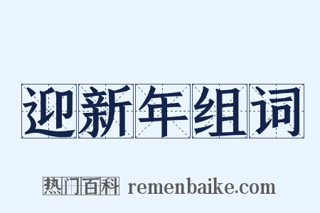 迎新年组词是什么意思的图片